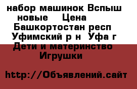 набор машинок Вспыш (новые) › Цена ­ 600 - Башкортостан респ., Уфимский р-н, Уфа г. Дети и материнство » Игрушки   